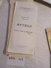 ЦСКА Москва - СКА Карпаты Львов 1989