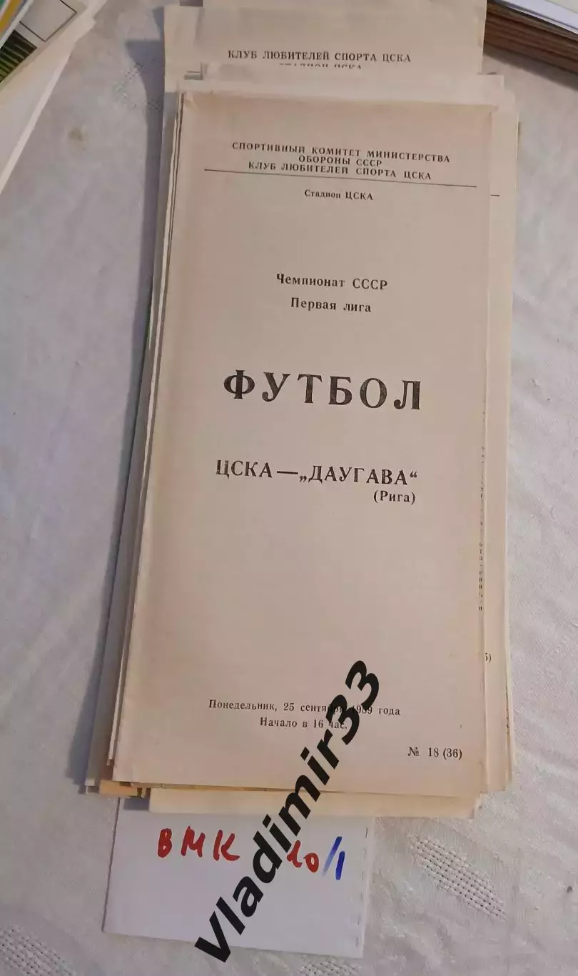 ЦСКА Москва - Даугава Рига -1989