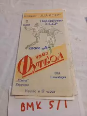 ШАХТЕР Караганда – СКА Новосибирск 02.05.1963