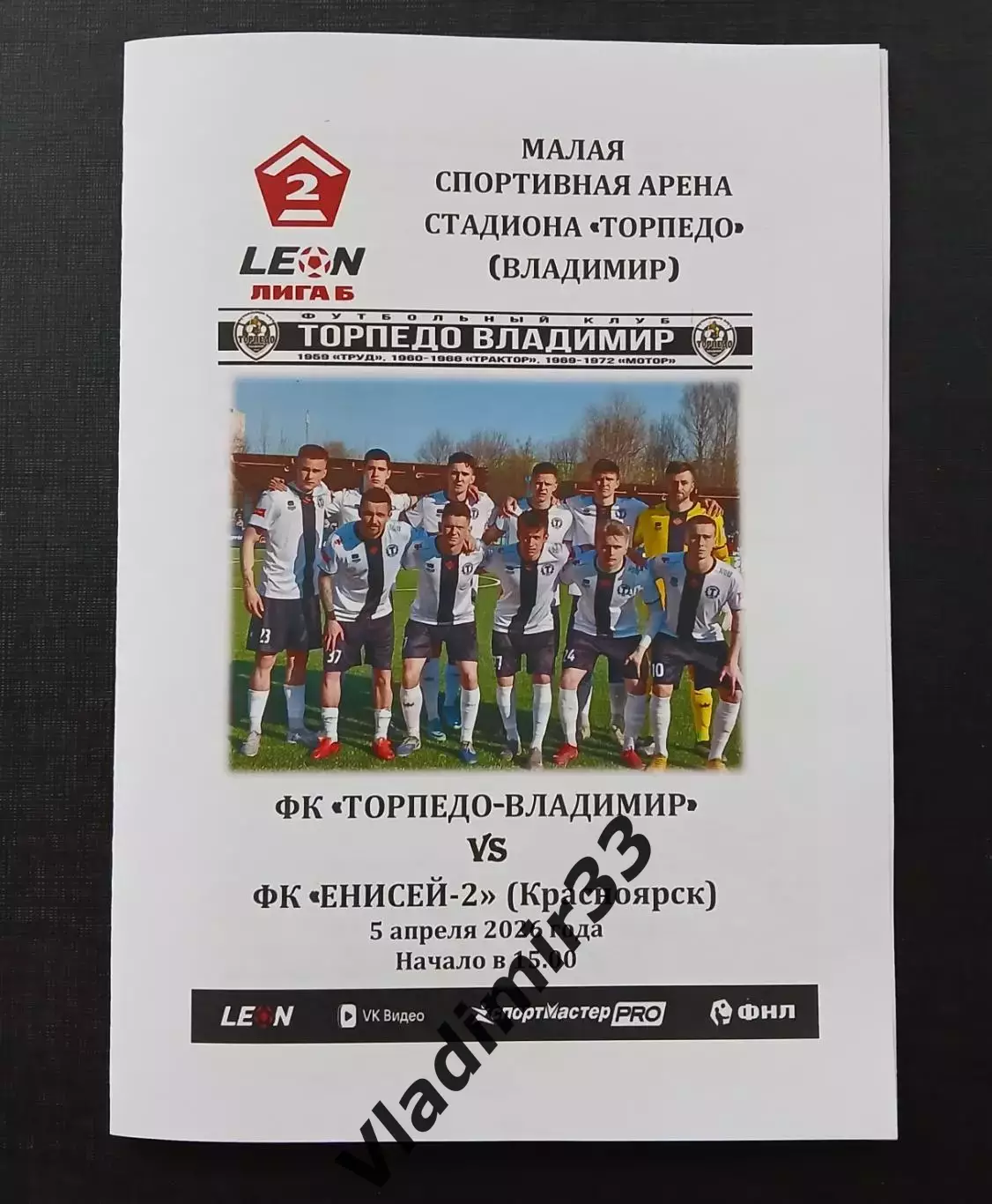 Торпедо Владимир - Енисей-2 Красноярск 2026
