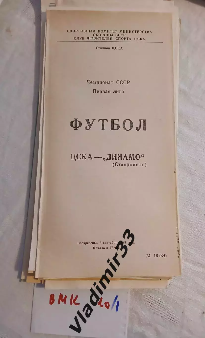 ЦСКА Москва - Динамо Ставрополь 1989