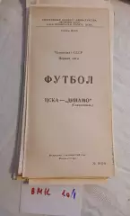 ЦСКА Москва - Динамо Ставрополь 1989