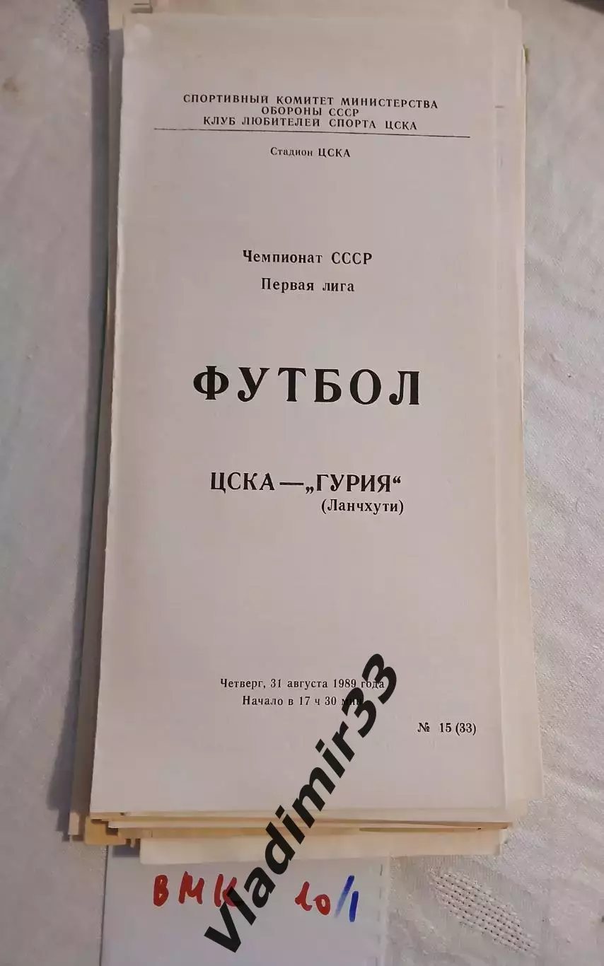 ЦСКА Москва - Гурия Ланчхути 1989