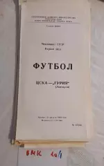 ЦСКА Москва - Гурия Ланчхути 1989