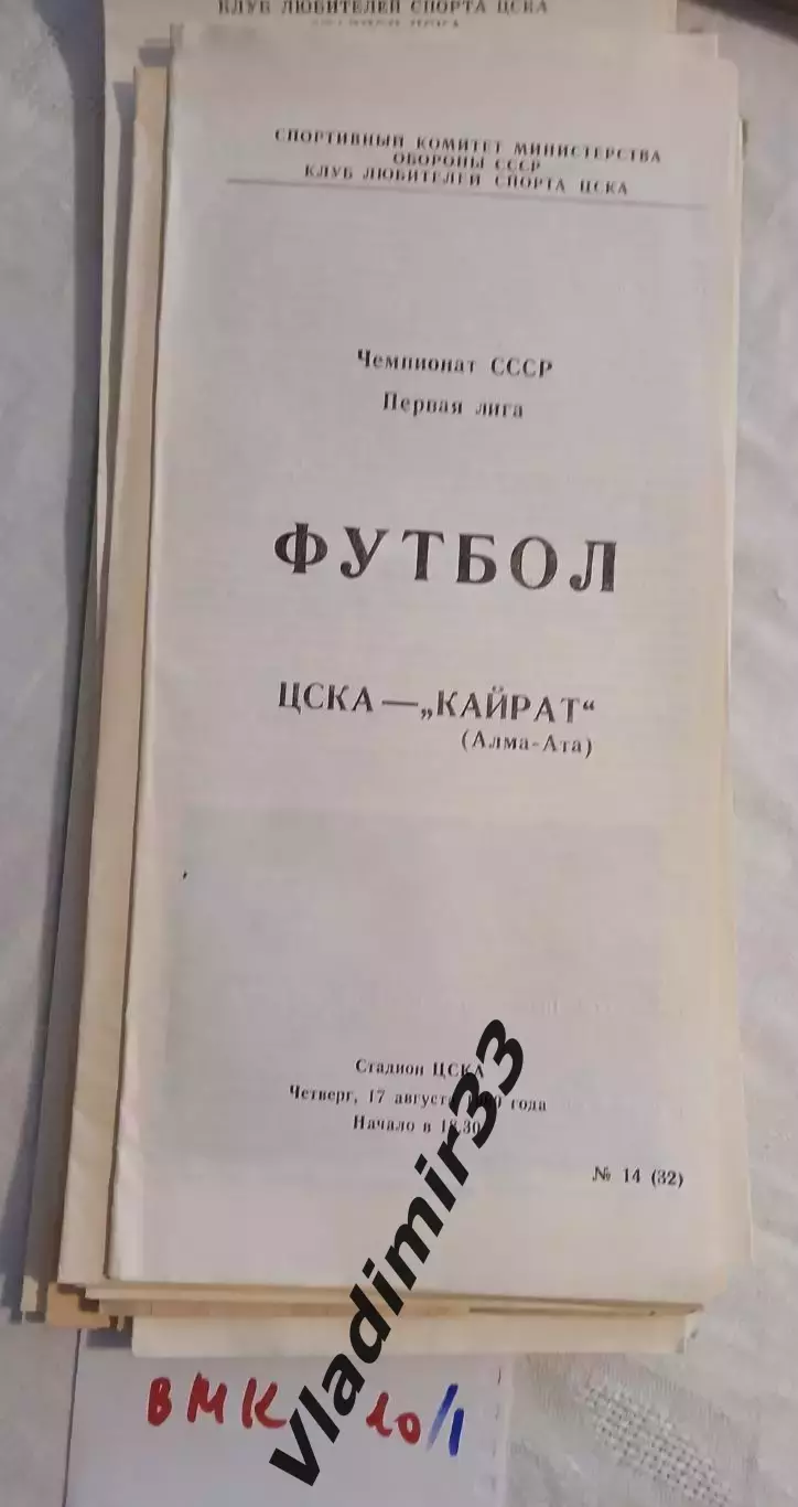 ЦСКА Москва - Кайрат Алма-Ата 1989