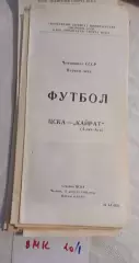 ЦСКА Москва - Кайрат Алма-Ата 1989