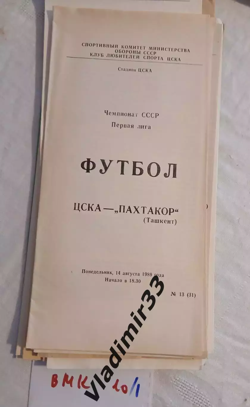 ЦСКА Москва - Пахтакор Ташкент 1989
