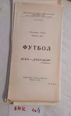 ЦСКА Москва - Пахтакор Ташкент 1989