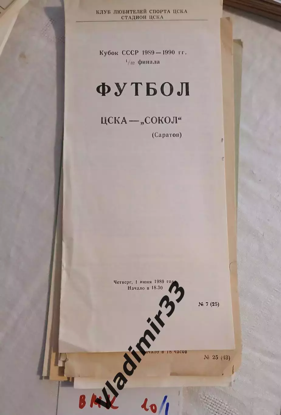 ЦСКА Москва - Сокол Саратов 1989 кубок СССР 1