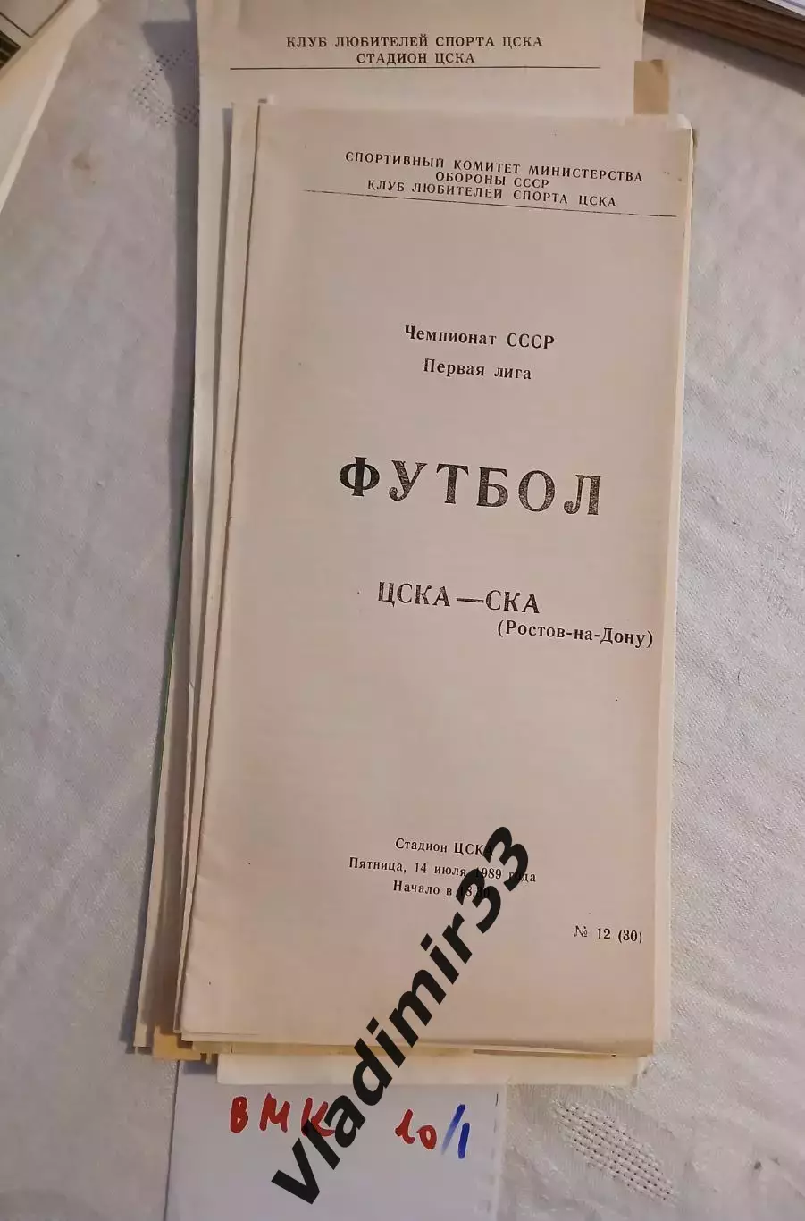 ЦСКА Москва - СКА Ростов-на-Дону 1989