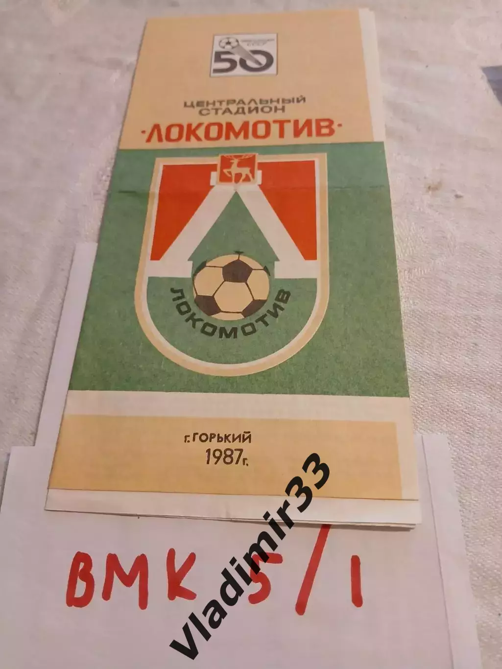 Локомотив Горький - Металлург Магнитогорск 1987