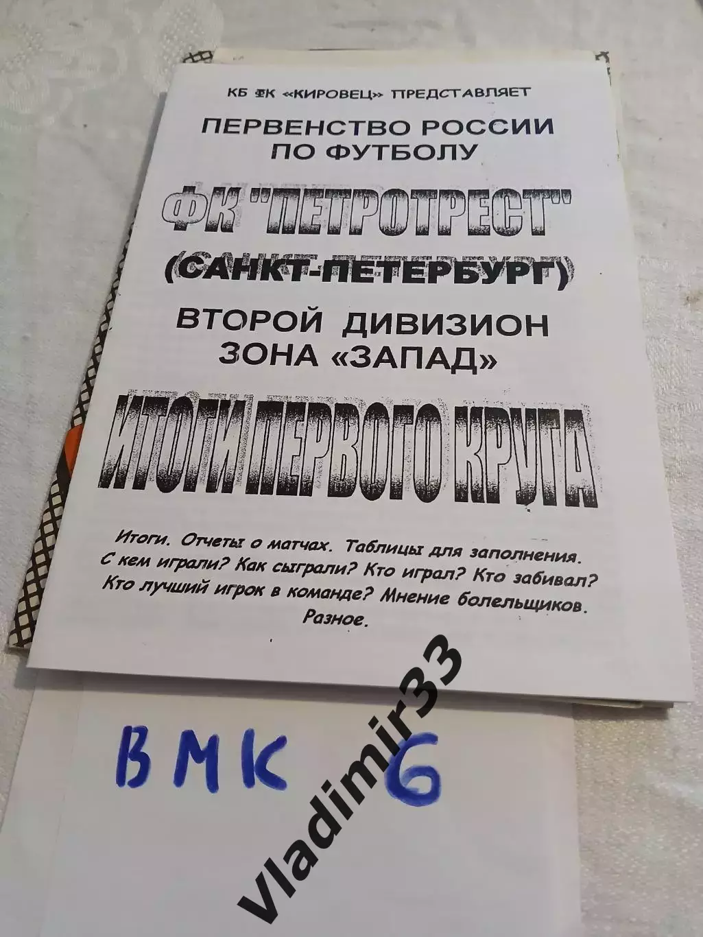 Петротрест Санкт-Петербург 2003