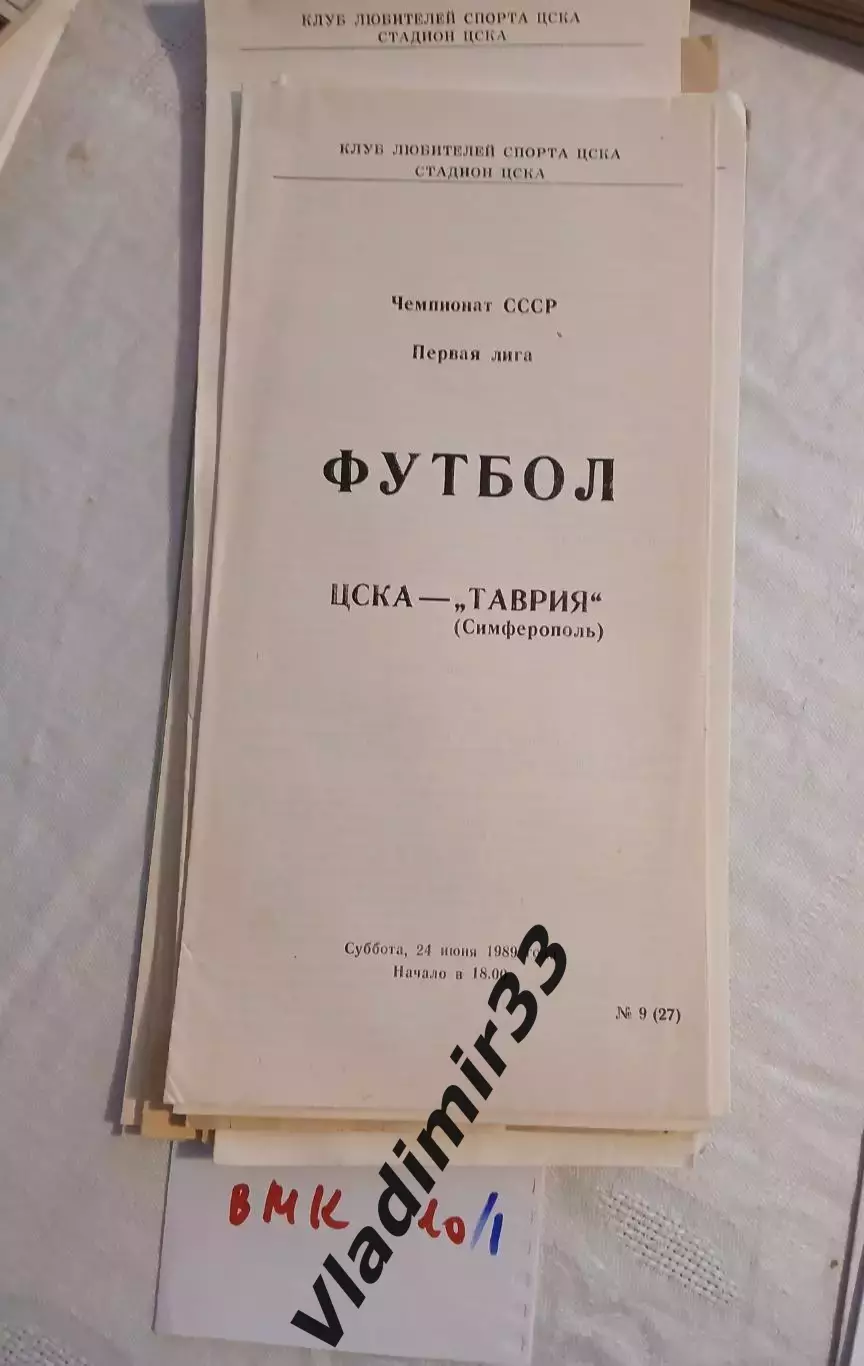 ЦСКА Москва - Таврия Симферополь 1989