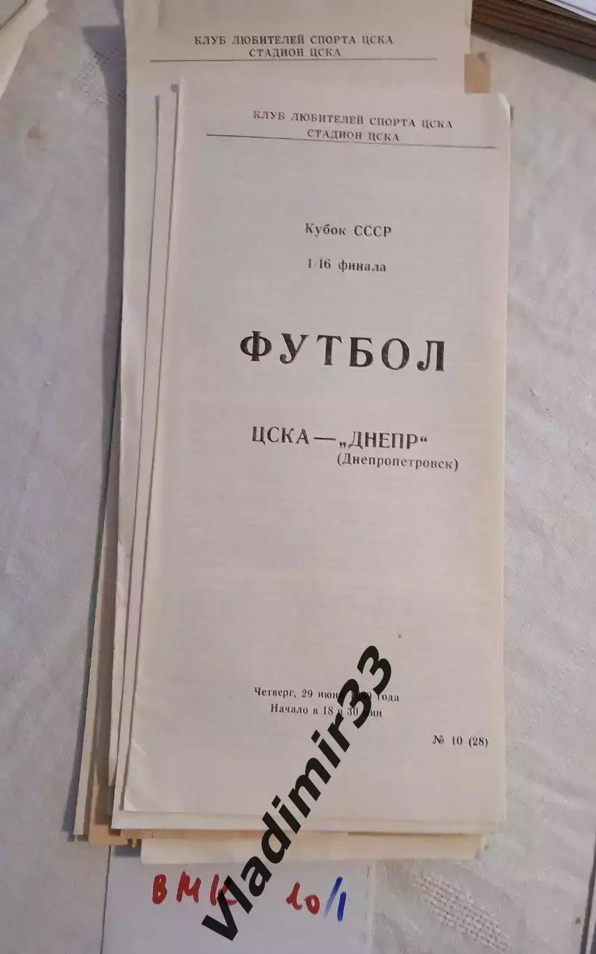 ЦСКА Москва - Днепр Днепропетровск 1989 Кубок СССР