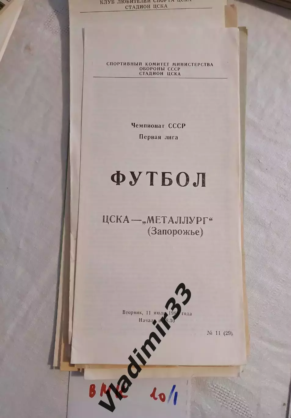 ЦСКА Москва - Металлург Запорожье 1989