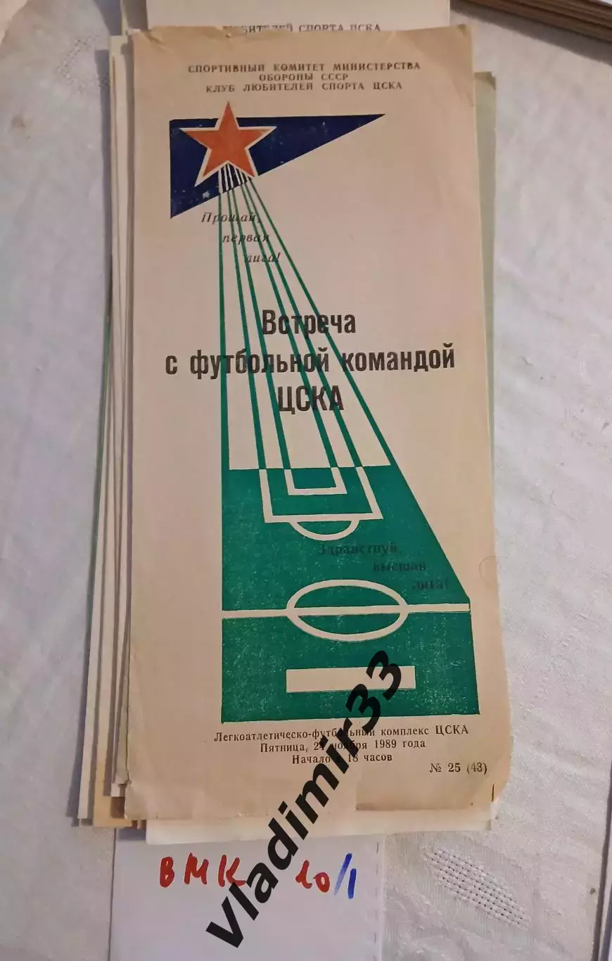 Встреча с футбольной командой ЦСКА Москва 1989