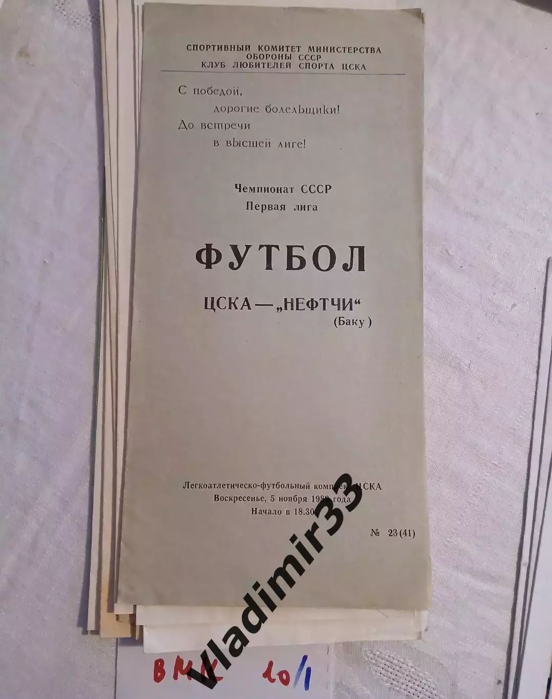 ЦСКА Москва - Нефтчи Баку 1989