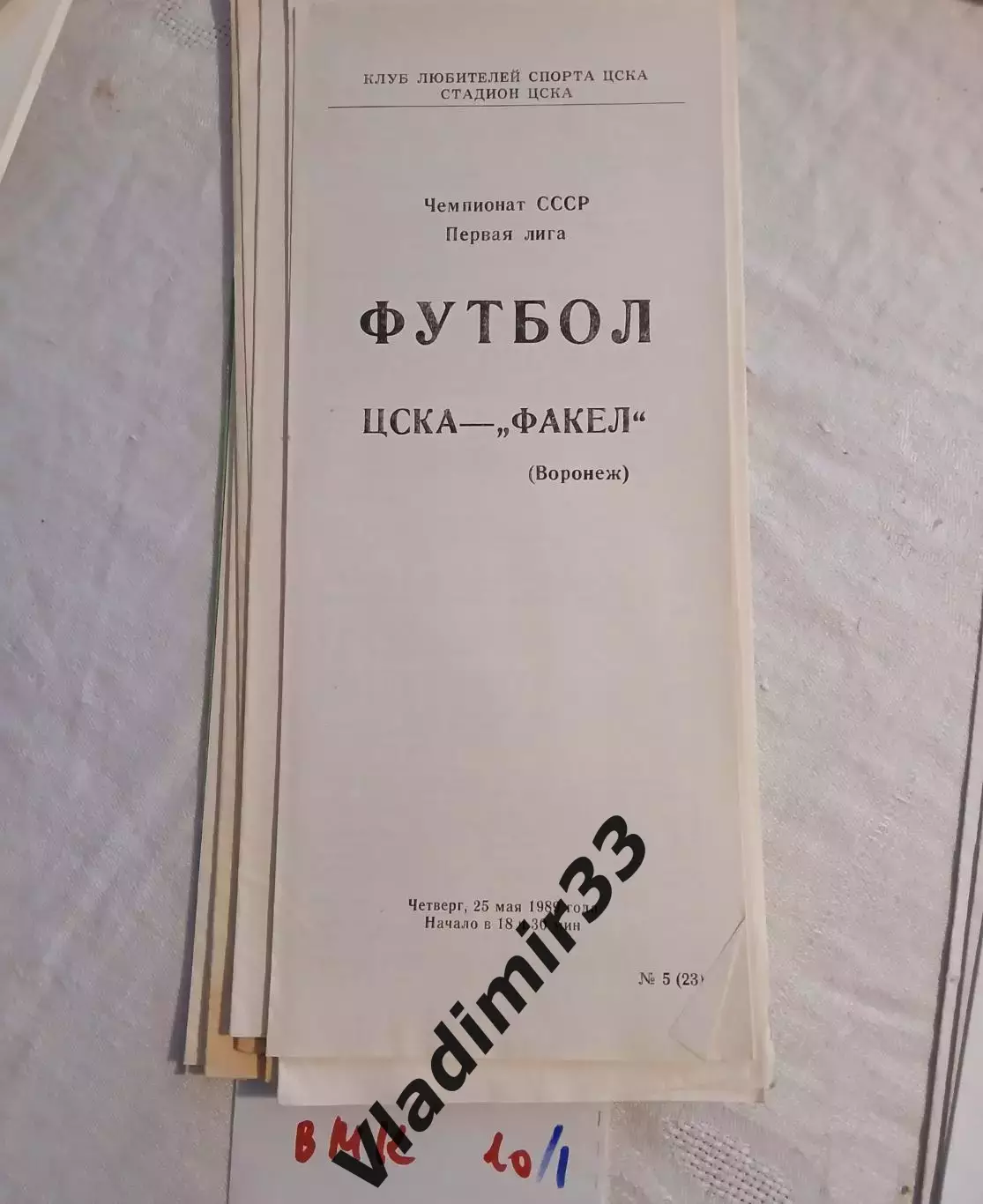 ЦСКА Москва - Факел Воронеж 1989