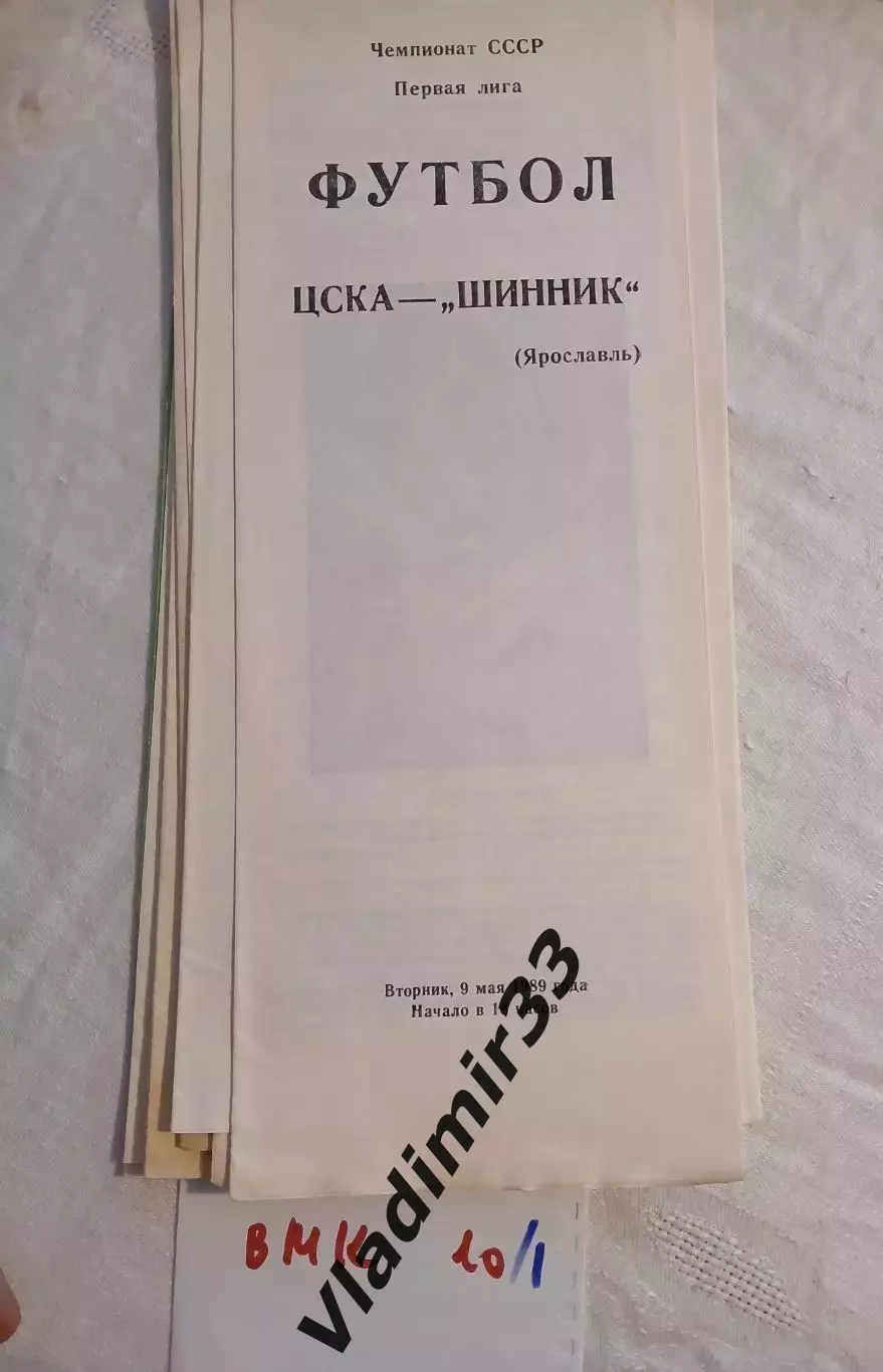 ЦСКА Москва - Шинник Ярославль 1989