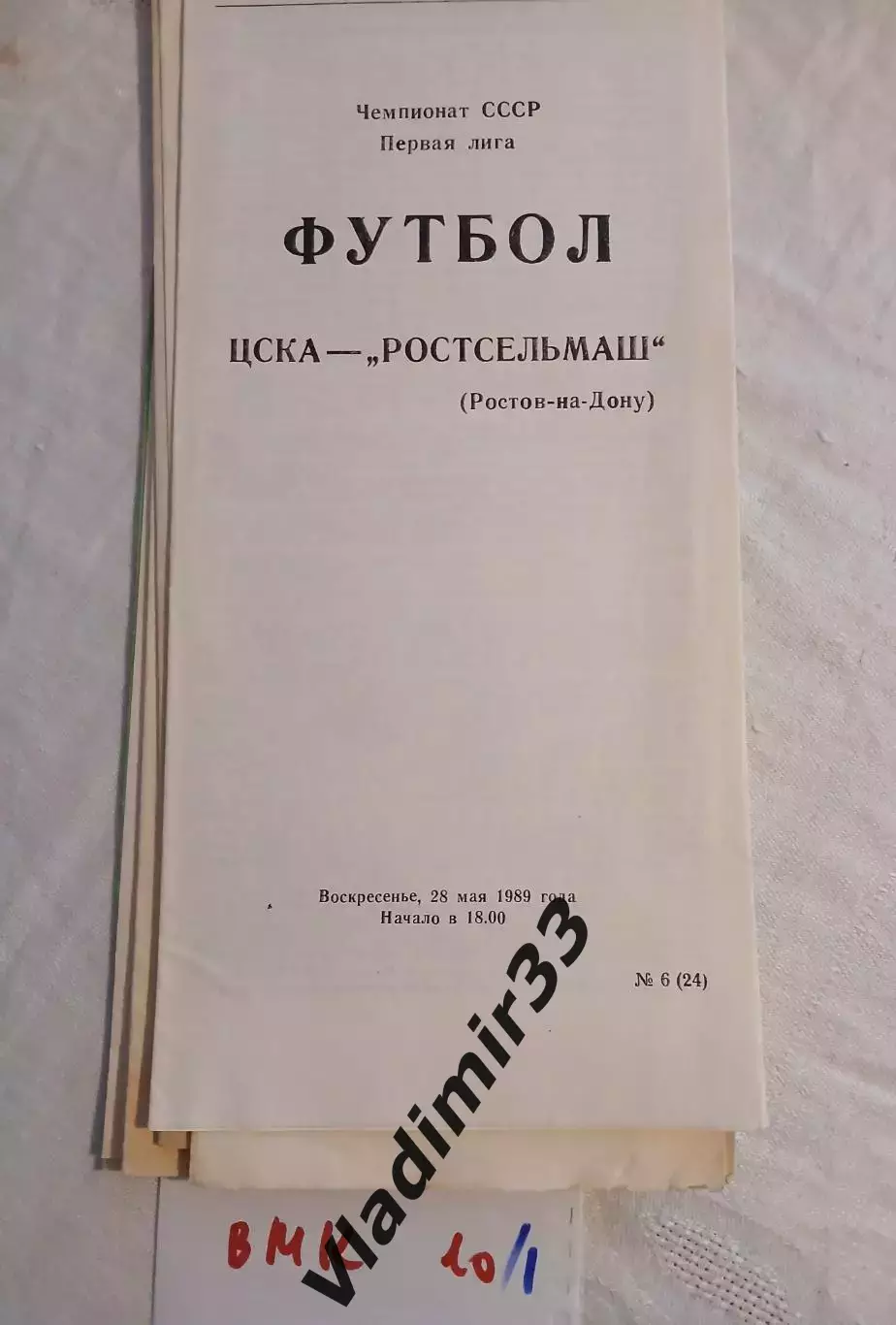 ЦСКА Москва - Ростсельмаш Ростов-на-Дону 1989