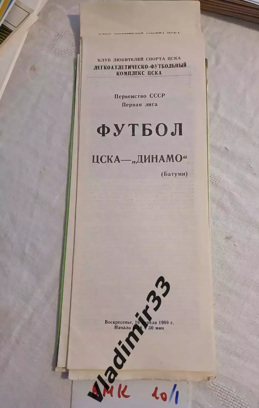 ЦСКА Москва - Динамо Батуми 1989