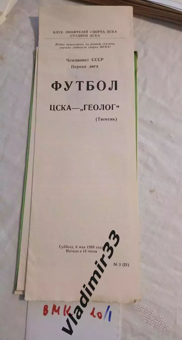 ЦСКА Москва - Геолог Тюмень 1989
