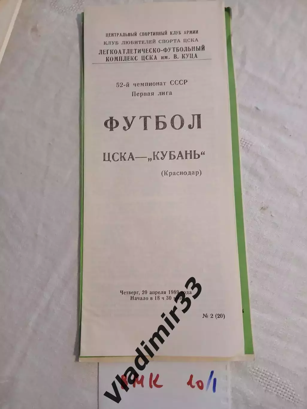 ЦСКА Москва - Кубань Краснодар 1989