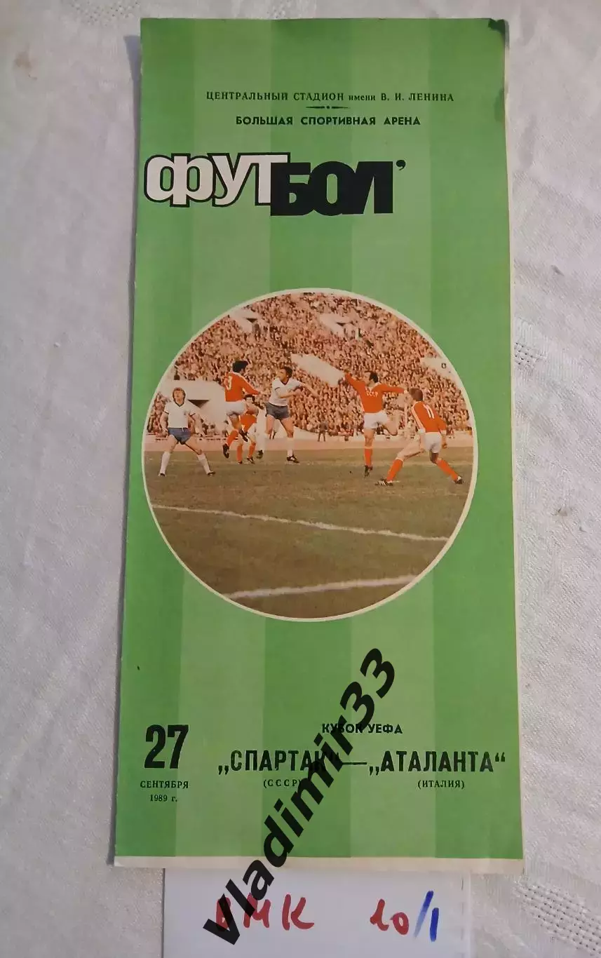 Спартак Москва - Аталанта Италия 27.09.1989