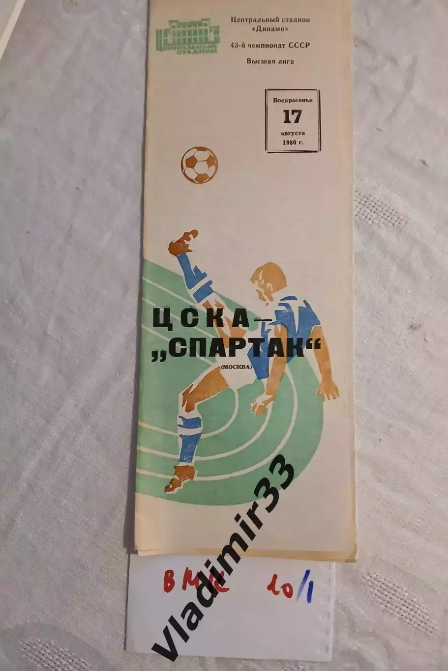 ЦСКА Москва - Спартак Москва 1980