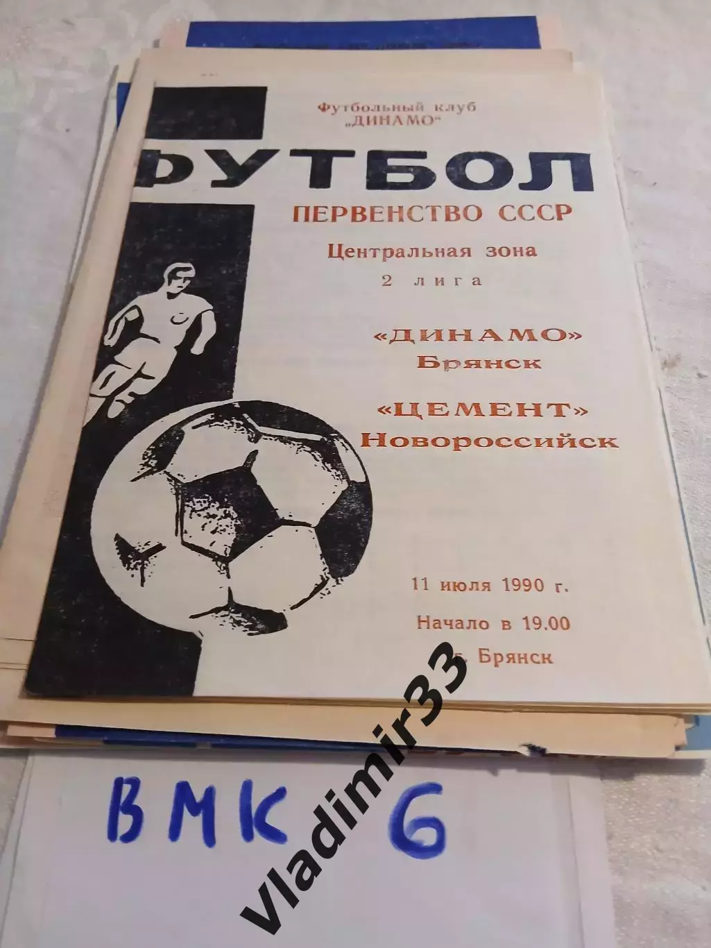 Динамо Брянск - Цемент Новороссийск 1990