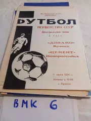 Динамо Брянск - Цемент Новороссийск 1990