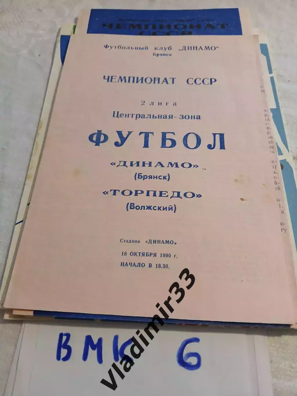 Динамо Брянск - Торпедо Волжский 1990