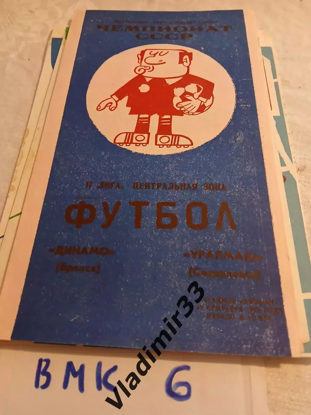Динамо Брянск - Уралмаш Свердловск 1990
