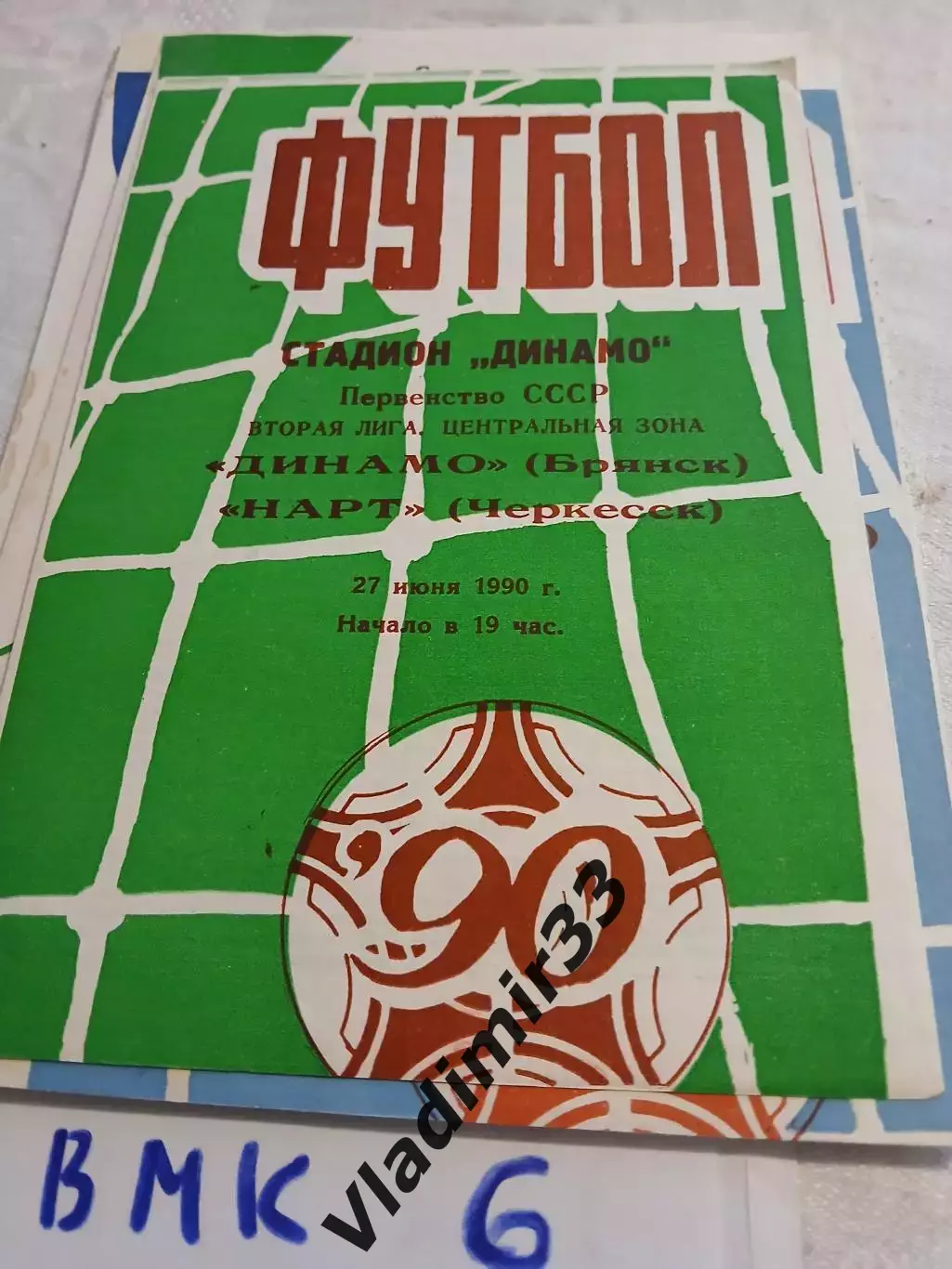 Динамо Брянск - Нарт Черкесск 1990