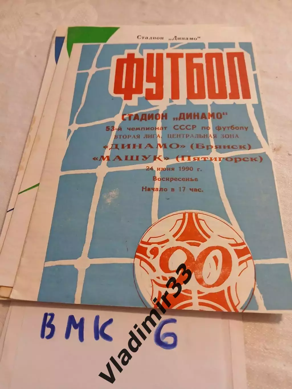 Динамо Брянск - Машук Пятигорск - 1990