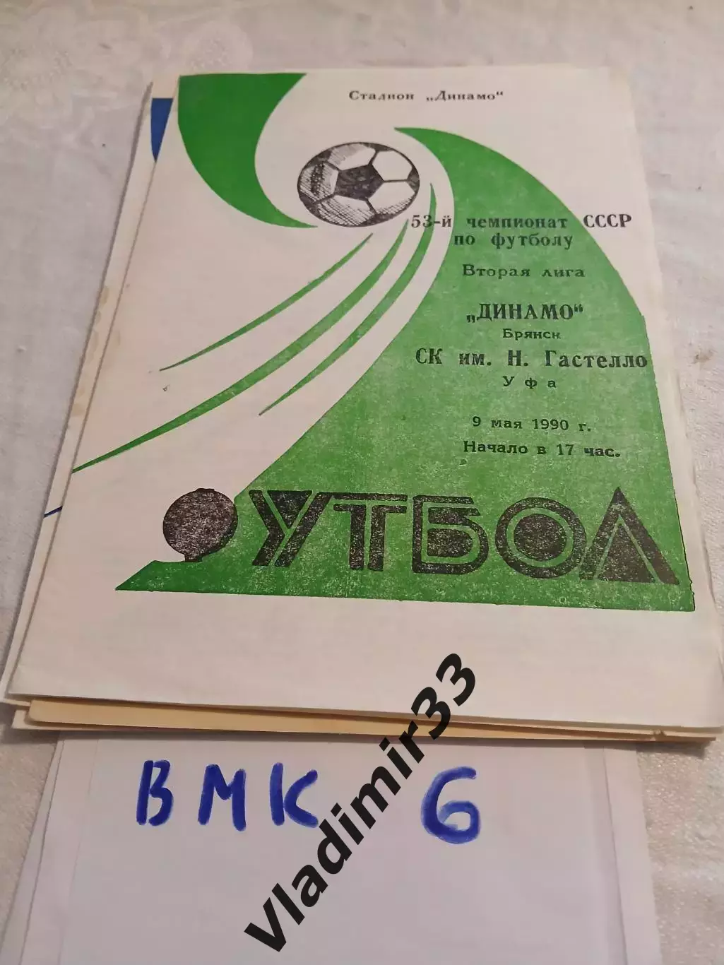 Динамо Брянск - Гастелло Уфа - 1990