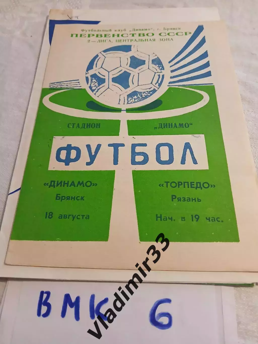 Динамо Брянск - Торпедо Рязань 1990