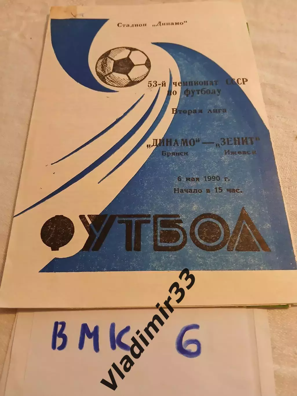 Динамо Брянск - Зенит Ижевск - 1990