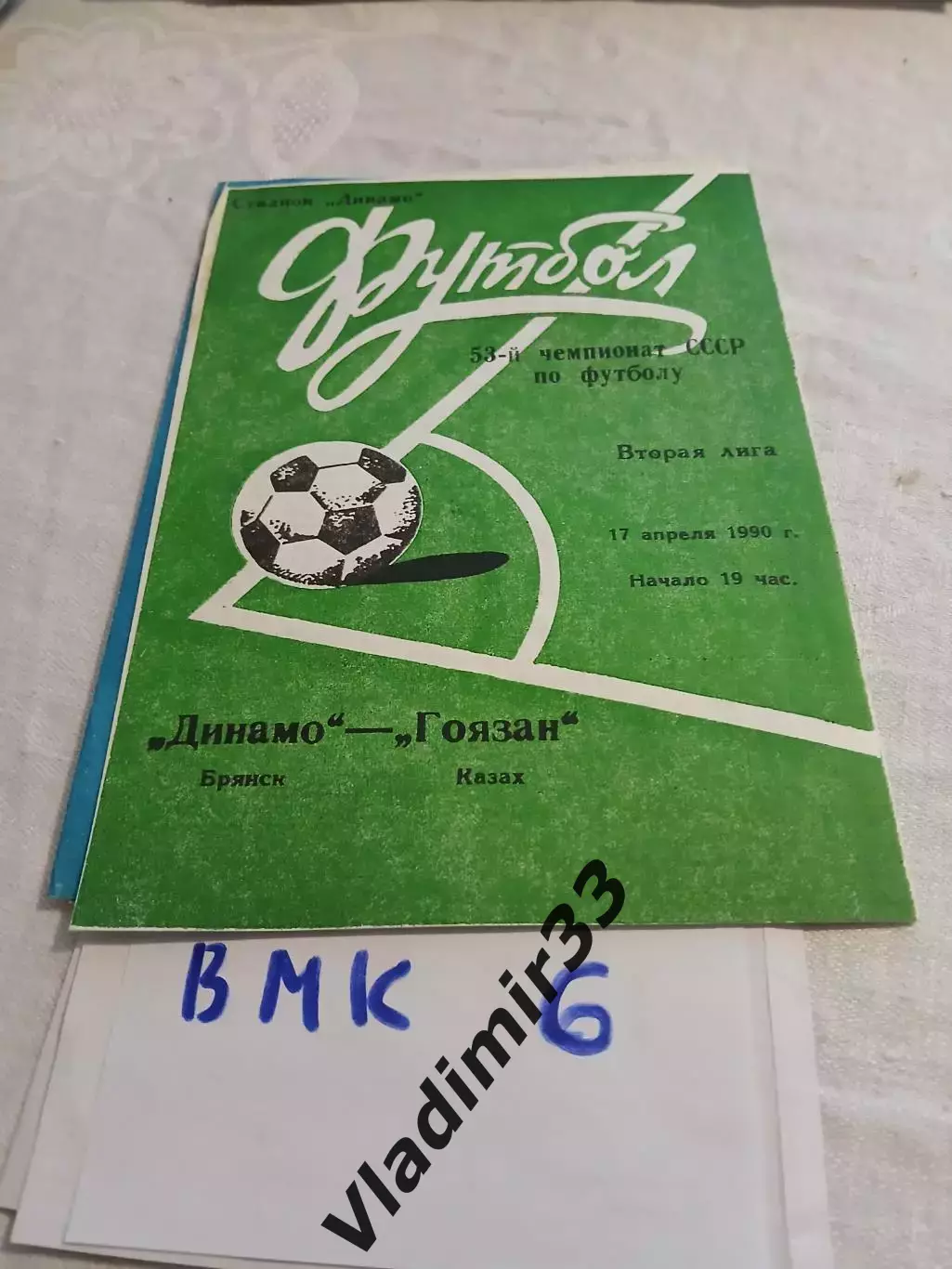 Динамо Брянск - Гоязан Казах 1990