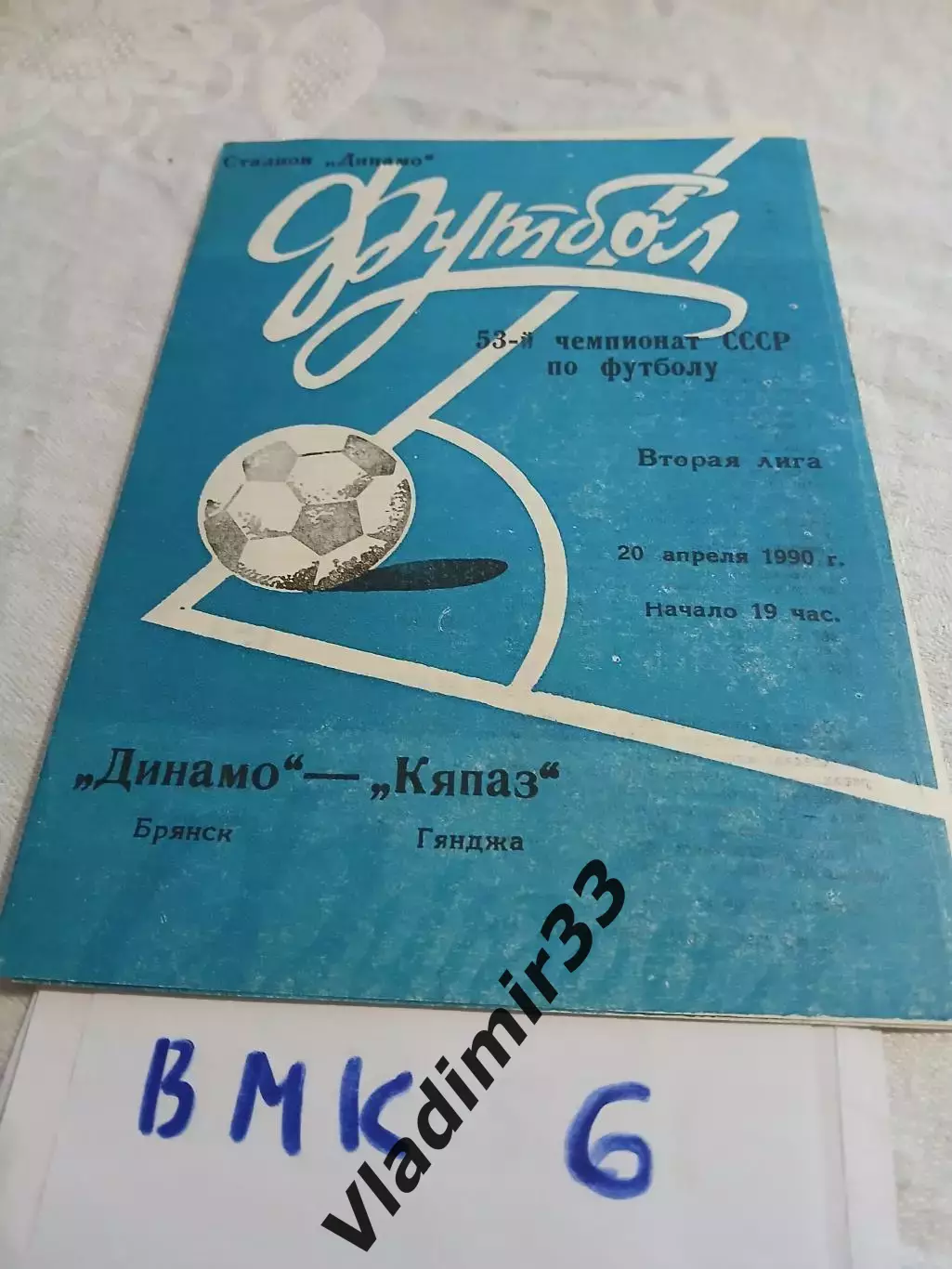 Динамо Брянск - Кяпаз Гянджа 1990