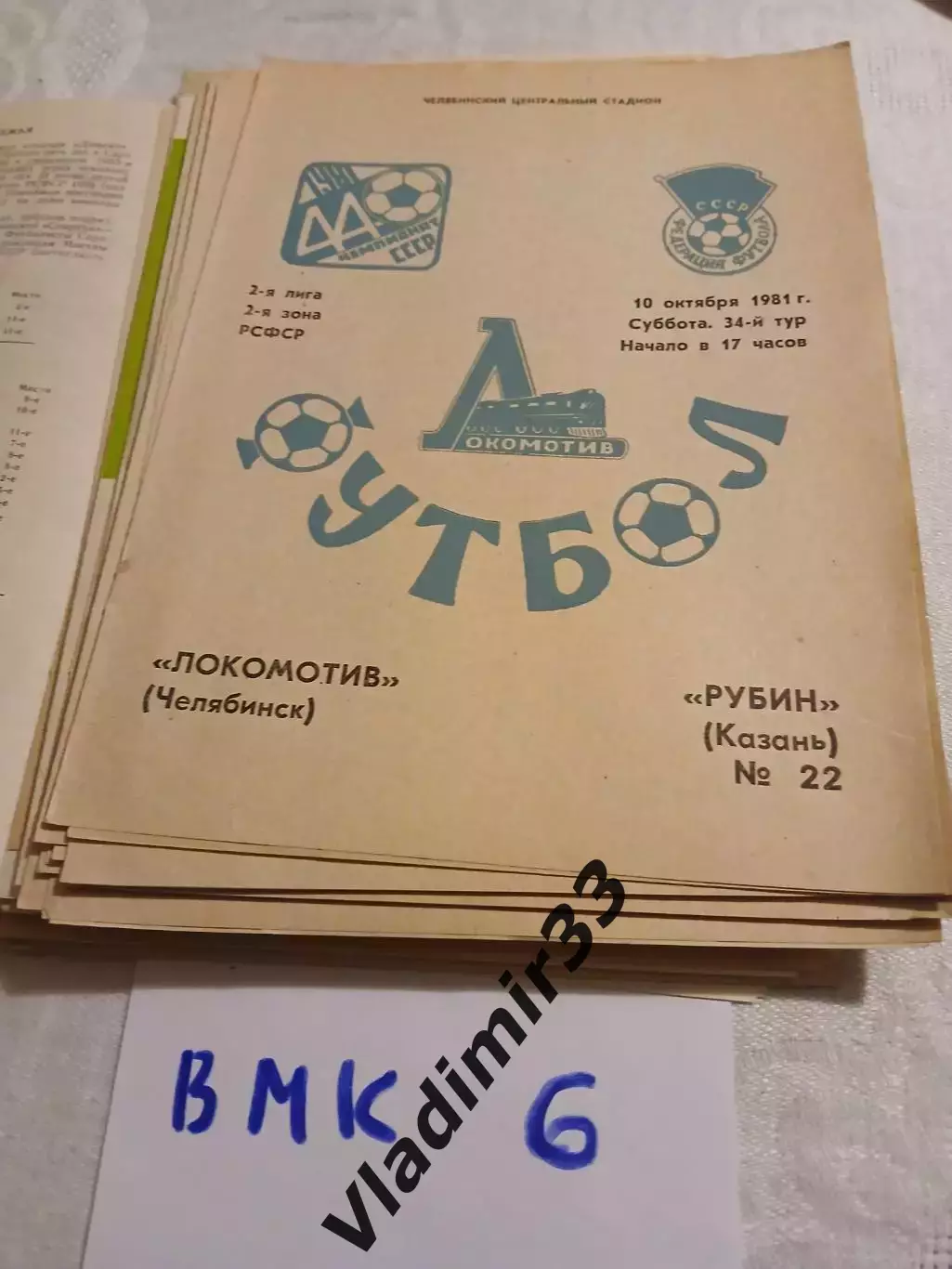 Локомотив Челябинск - Рубин Казань 1981