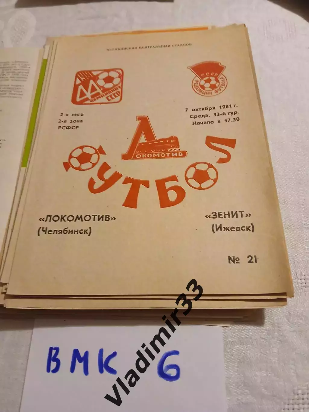 Локомотив Челябинск - Зенит Ижевск 1981