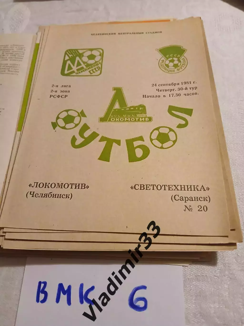 Локомотив Челябинск -Светотехника Саранск 1981