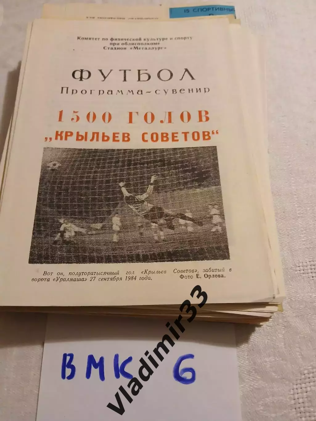 1500 голов Крыльев Советов Куйбышев. Программа-сувенир 1984
