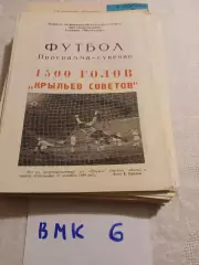 1500 голов Крыльев Советов Куйбышев. Программа-сувенир 1984