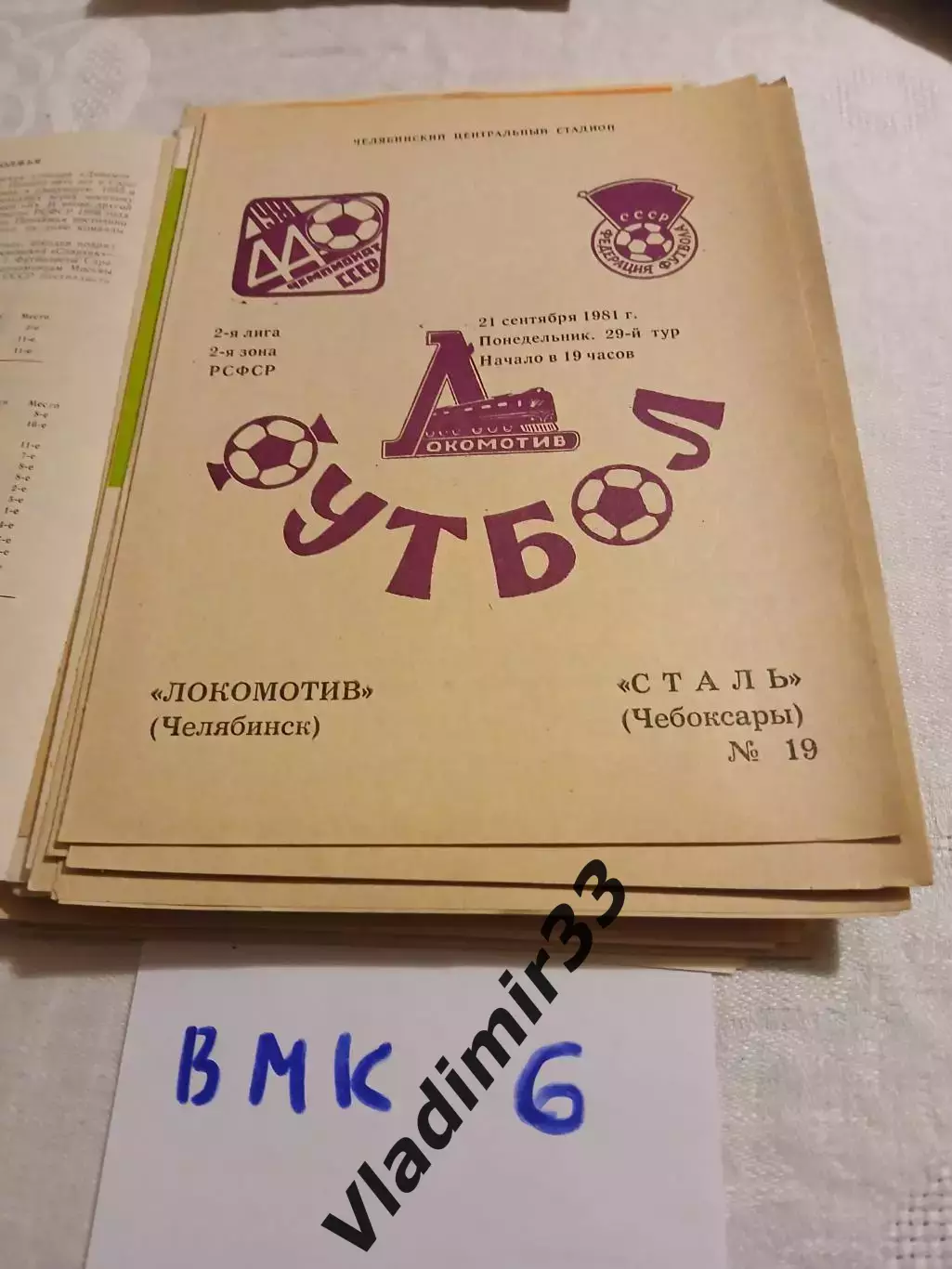 Локомотив Челябинск - Сталь Чебоксары 1981