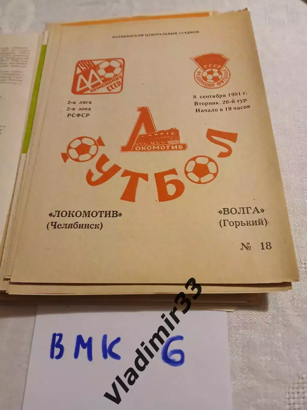 Локомотив Челябинск - Волга Горький 1981