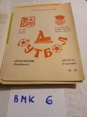 Локомотив Челябинск - Волга Горький 1981