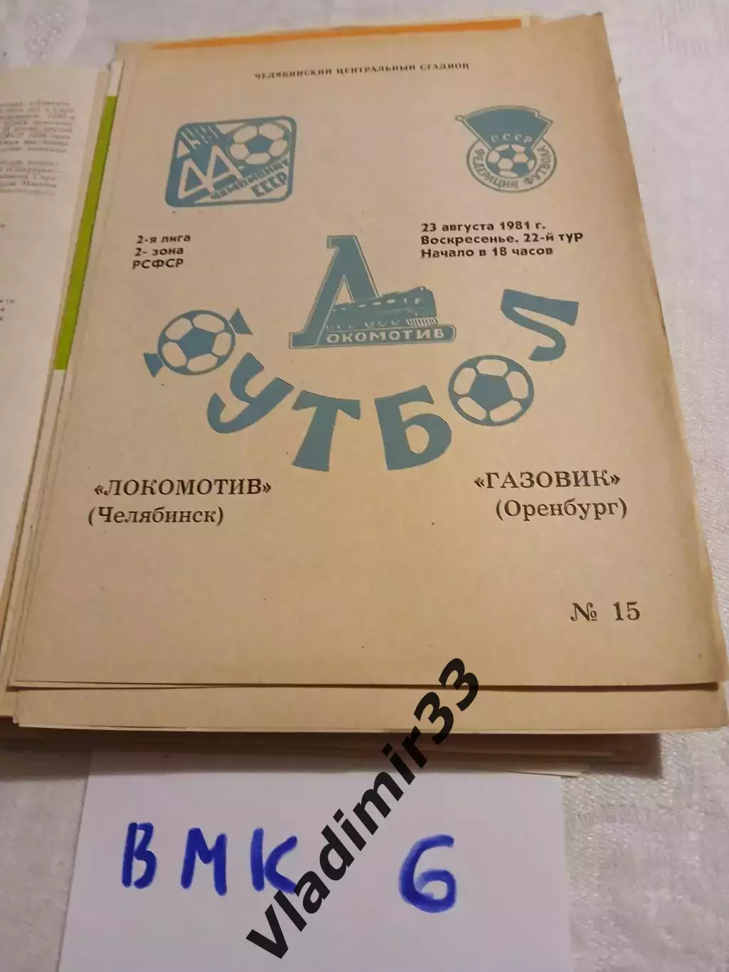 Локомотив Челябинск - Газовик Оренбург - 1981