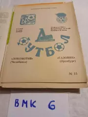 Локомотив Челябинск - Газовик Оренбург - 1981